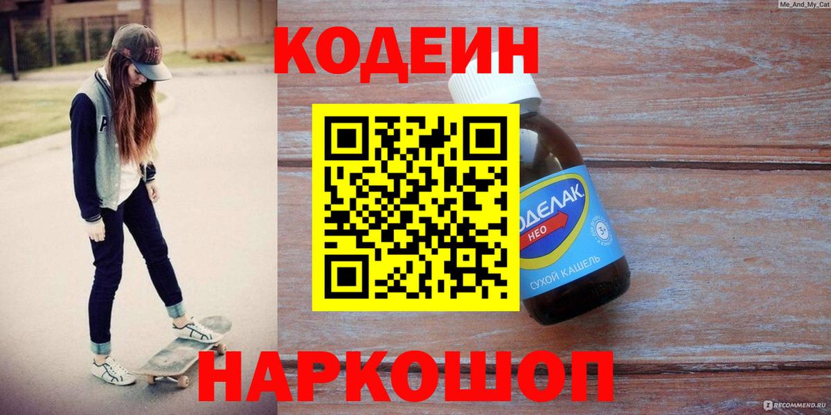 Кодеиновый сироп Lean Purple Drank  Вход с VPN  Новокузнецк 